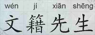 文籍先生的拼音