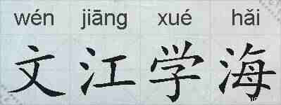 文江学海的拼音