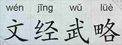 文经武略的拼音