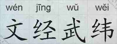 文经武纬的拼音