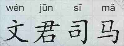 文君司马的拼音