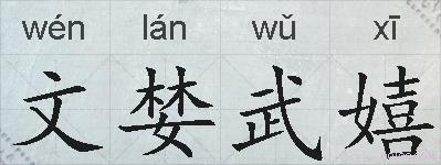 文婪武嬉的拼音