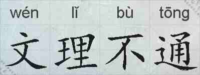 文理不通的拼音