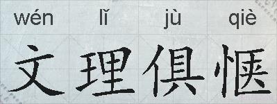 文理俱惬的拼音