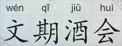 文期酒会的拼音