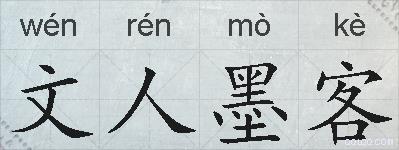 文人墨客的拼音
