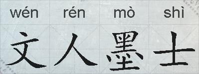 文人墨士的拼音