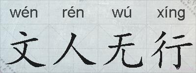 文人无行的拼音