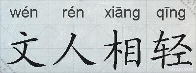 文人相轻的拼音