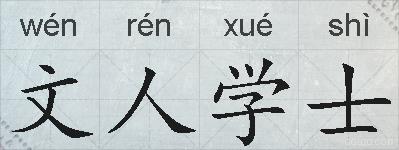 文人学士的拼音