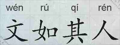 文如其人的拼音
