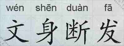 文身断发的拼音