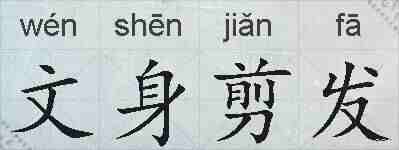 文身剪发的拼音