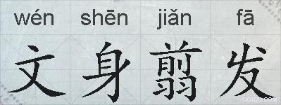 文身翦发的拼音