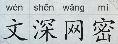 文深网密的拼音
