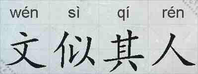 文似其人的拼音