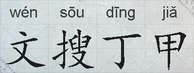 文搜丁甲的拼音