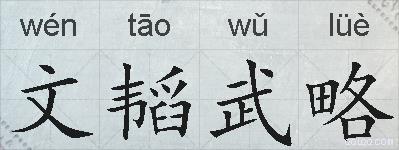 文韬武略的拼音