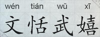 文恬武嬉的拼音