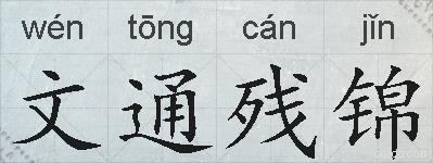 文通残锦的拼音