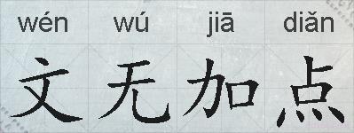 文无加点的拼音