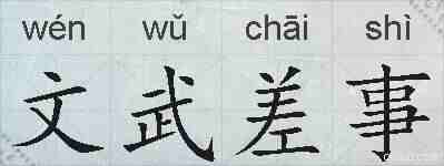 文武差事的拼音