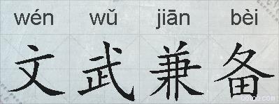 文武兼备的拼音