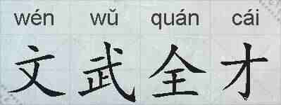 文武全才的拼音