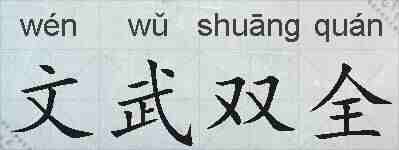 文武双全的拼音