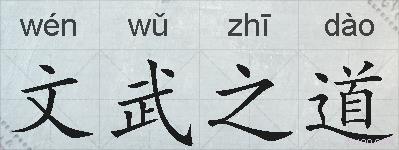 文武之道的拼音
