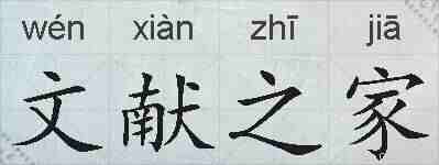 文献之家的拼音