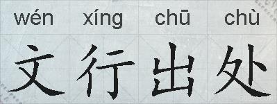 文行出处的拼音