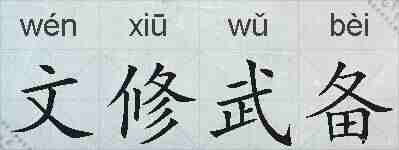 文修武备的拼音