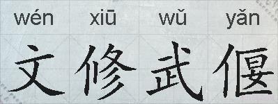 文修武偃的拼音