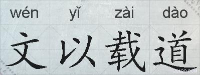 文以载道的拼音
