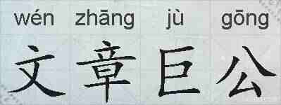 文章巨公的拼音