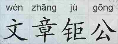文章钜公的拼音