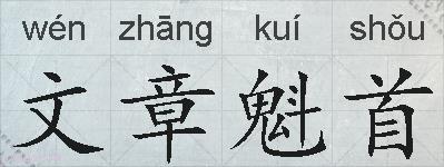 文章魁首的拼音