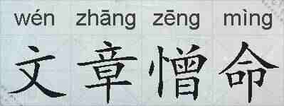 文章憎命的拼音