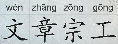 文章宗工的拼音
