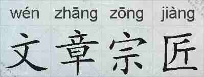 文章宗匠的拼音