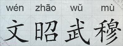 文昭武穆的拼音