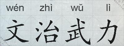 文治武力的拼音