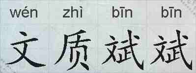 文质斌斌的拼音