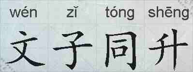 文子同升的拼音