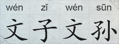 文子文孙的拼音
