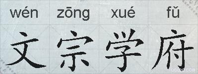 文宗学府的拼音
