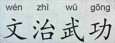 文治武功的拼音
