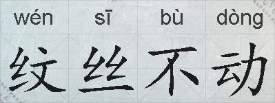 纹丝不动的拼音