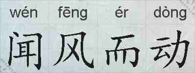 闻风而动的拼音